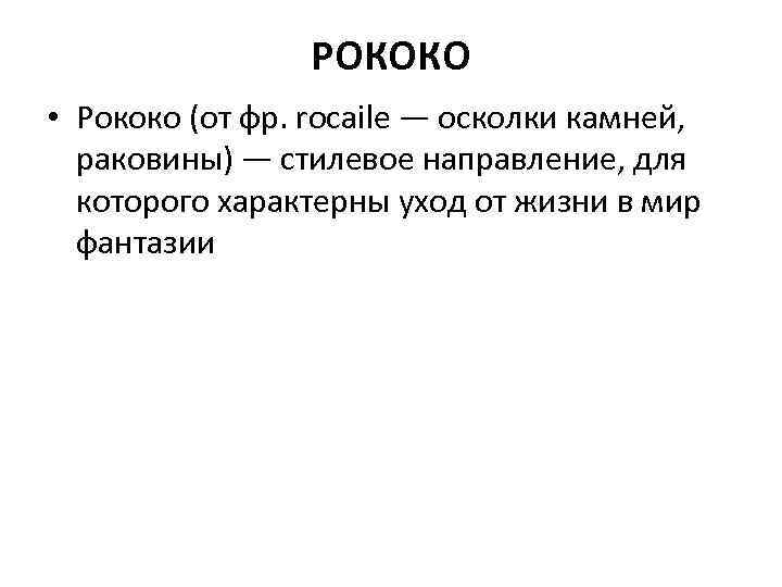 РОКОКО • Рококо (от фр. rocaile — осколки камней, раковины) — стилевое направление, для