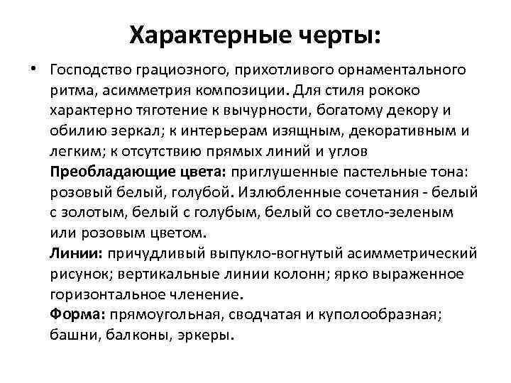 Характерные черты: • Господство грациозного, прихотливого орнаментального ритма, асимметрия композиции. Для стиля рококо характерно