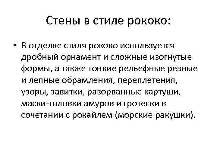 Стены в стиле рококо: • В отделке стиля рококо используется дробный орнамент и сложные