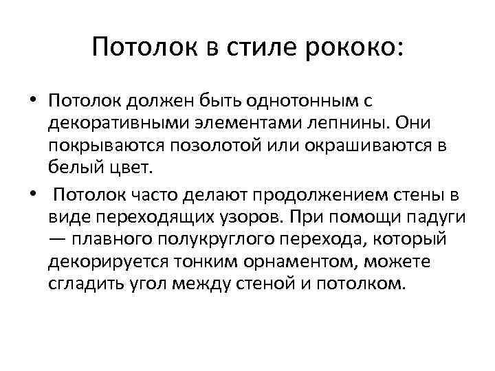 Потолок в стиле рококо: • Потолок должен быть однотонным с декоративными элементами лепнины. Они