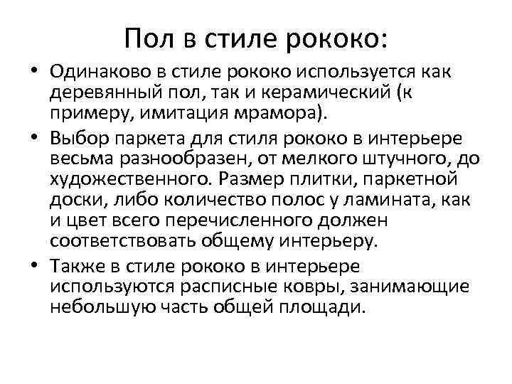 Пол в стиле рококо: • Одинаково в стиле рококо используется как деревянный пол, так