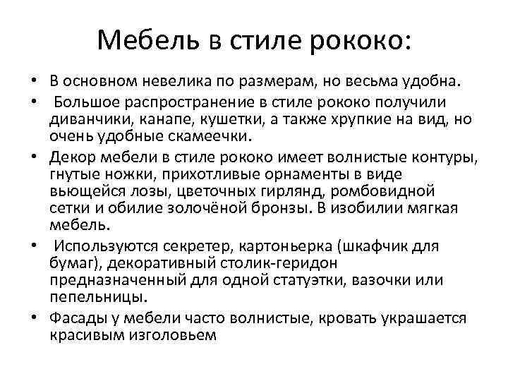 Мебель в стиле рококо: • В основном невелика по размерам, но весьма удобна. •