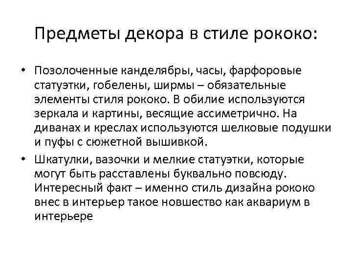 Предметы декора в стиле рококо: • Позолоченные канделябры, часы, фарфоровые статуэтки, гобелены, ширмы –