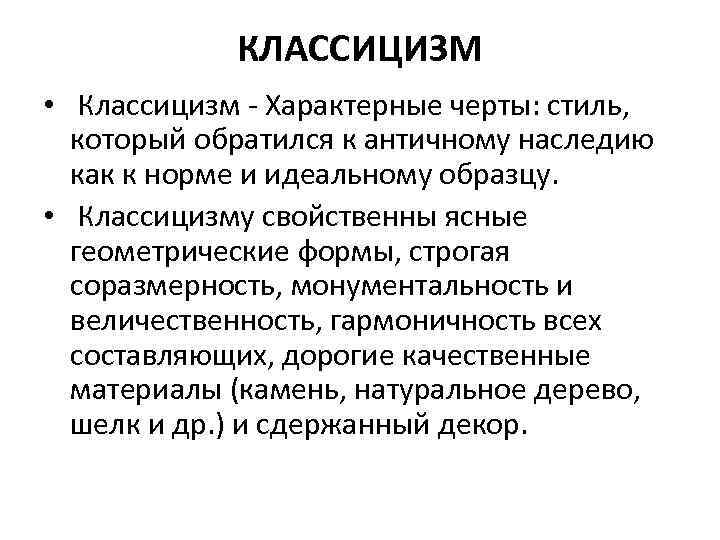 КЛАССИЦИЗМ • Классицизм - Характерные черты: стиль, который обратился к античному наследию как к