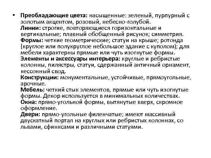  • Преобладающие цвета: насыщенные: зеленый, пурпурный с золотым акцентом, розовый, небесно-голубой. Линии: строгие,