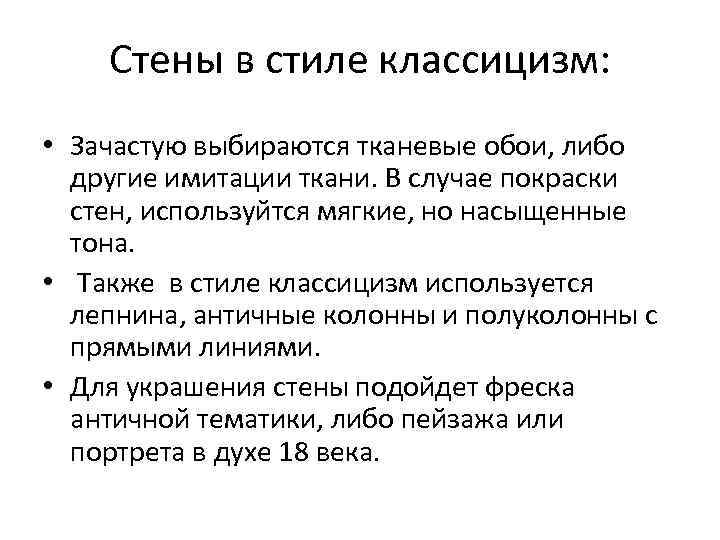 Стены в стиле классицизм: • Зачастую выбираются тканевые обои, либо другие имитации ткани. В