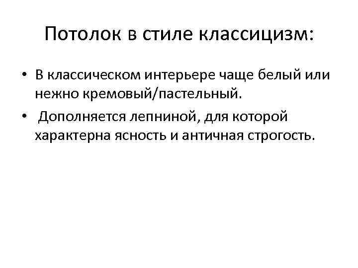 Потолок в стиле классицизм: • В классическом интерьере чаще белый или нежно кремовый/пастельный. •