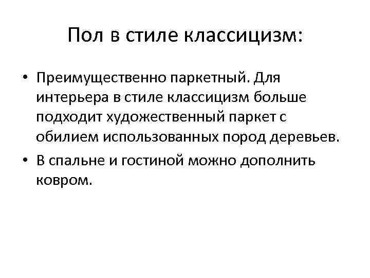 Пол в стиле классицизм: • Преимущественно паркетный. Для интерьера в стиле классицизм больше подходит