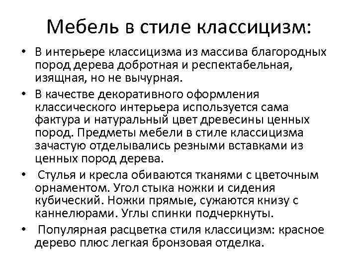 Мебель в стиле классицизм: • В интерьере классицизма из массива благородных пород дерева добротная