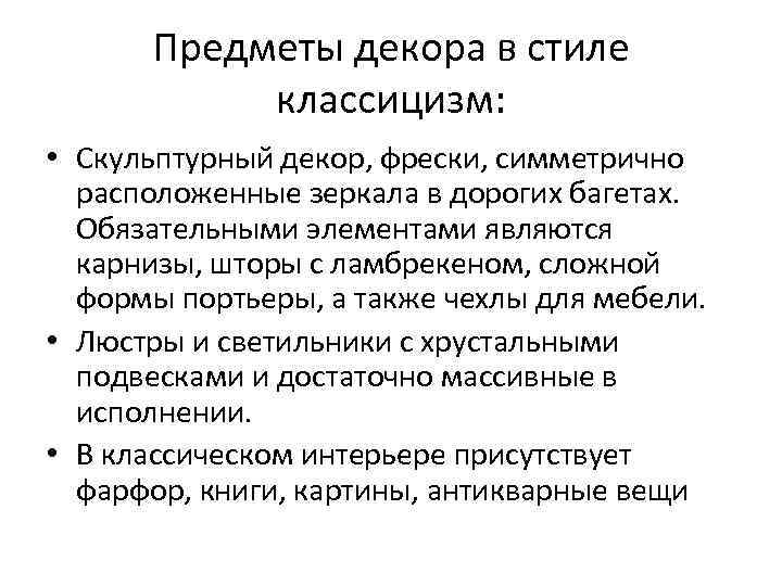 Предметы декора в стиле классицизм: • Скульптурный декор, фрески, симметрично расположенные зеркала в дорогих