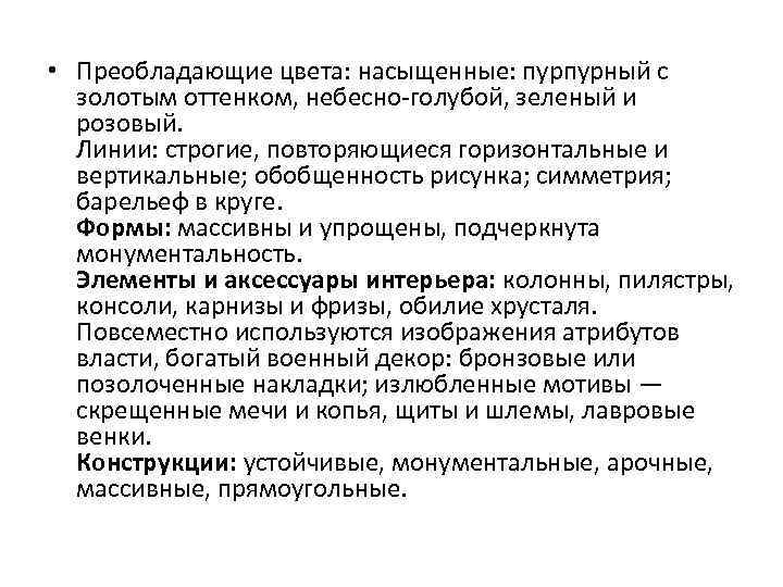  • Преобладающие цвета: насыщенные: пурпурный с золотым оттенком, небесно-голубой, зеленый и розовый. Линии: