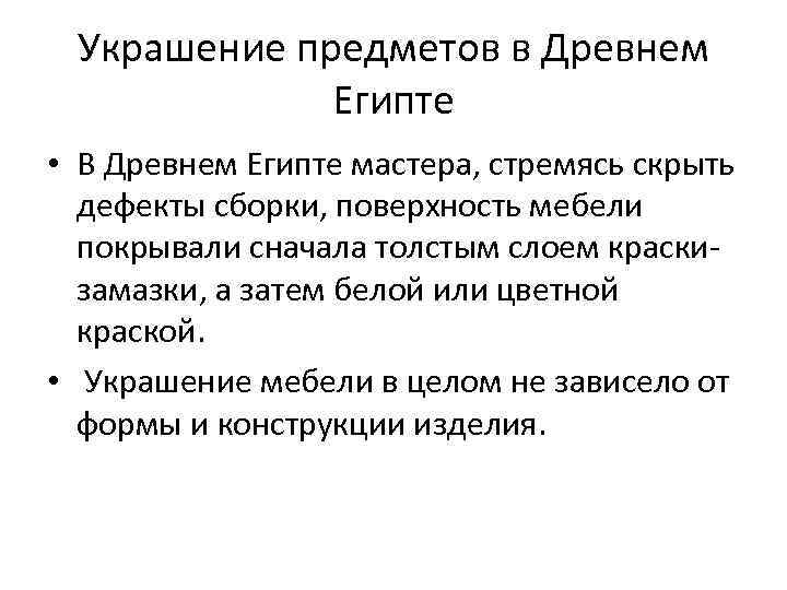 Украшение предметов в Древнем Египте • В Древнем Египте мастера, стремясь скрыть дефекты сборки,