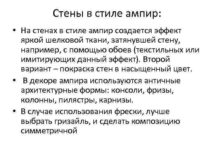 Стены в стиле ампир: • На стенах в стиле ампир создается эффект яркой шелковой