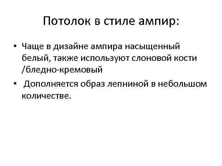 Потолок в стиле ампир: • Чаще в дизайне ампира насыщенный белый, также используют слоновой