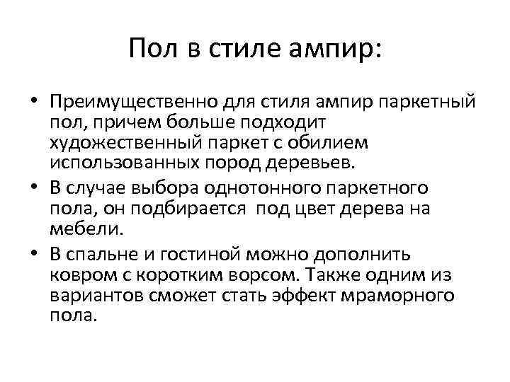 Пол в стиле ампир: • Преимущественно для стиля ампир паркетный пол, причем больше подходит