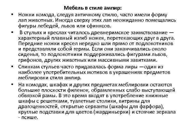  • • Мебель в стиле ампир: Ножки комода, следуя античному стилю, часто имели