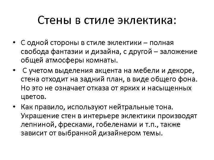 Стены в стиле эклектика: • С одной стороны в стиле эклектики – полная свобода