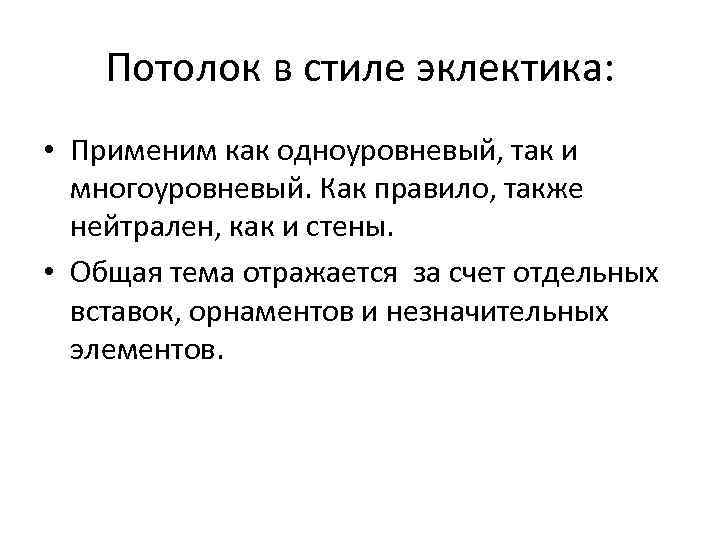 Потолок в стиле эклектика: • Применим как одноуровневый, так и многоуровневый. Как правило, также