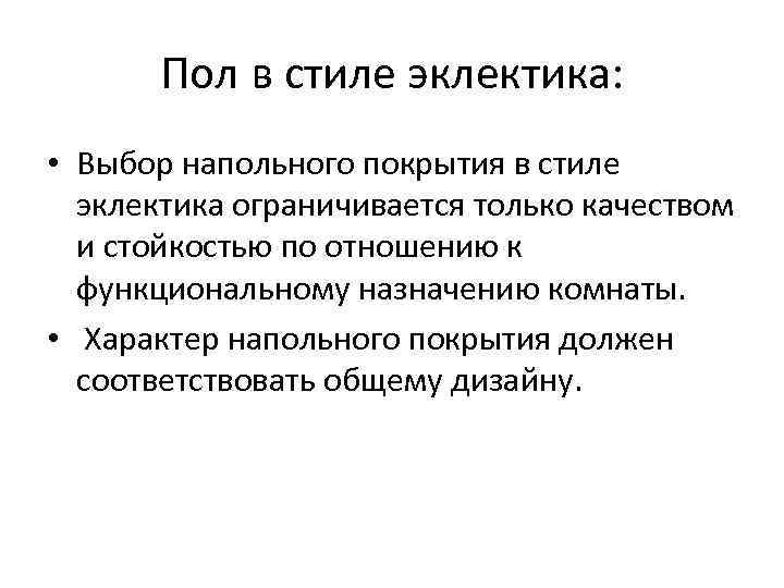 Пол в стиле эклектика: • Выбор напольного покрытия в стиле эклектика ограничивается только качеством