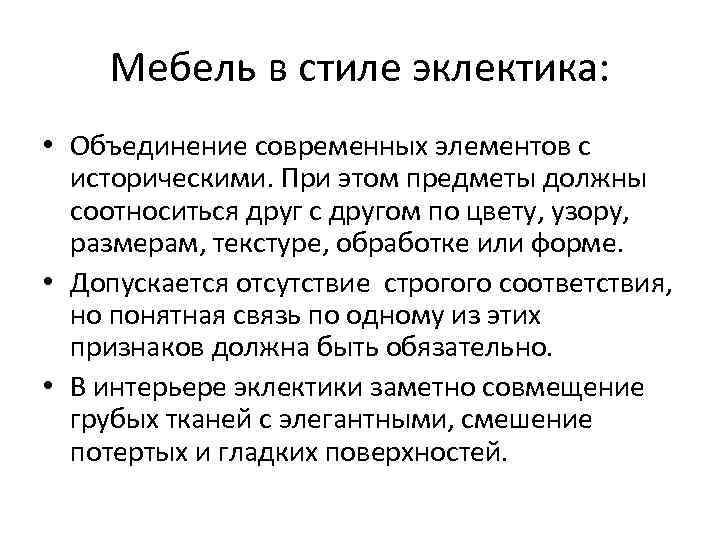 Мебель в стиле эклектика: • Объединение современных элементов с историческими. При этом предметы должны