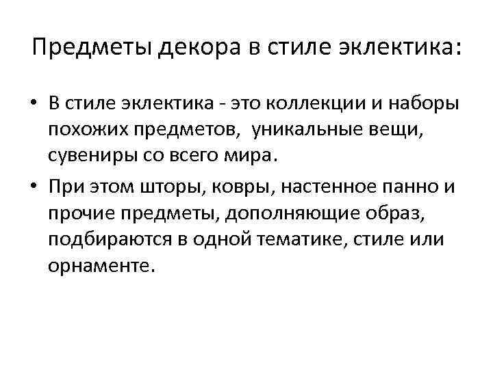 Предметы декора в стиле эклектика: • В стиле эклектика - это коллекции и наборы