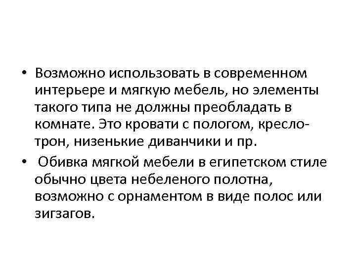  • Возможно использовать в современном интерьере и мягкую мебель, но элементы такого типа