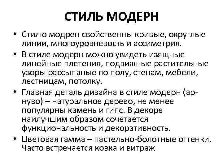 СТИЛЬ МОДЕРН • Стилю модрен свойственны кривые, округлые линии, многоуровневость и ассиметрия. • В