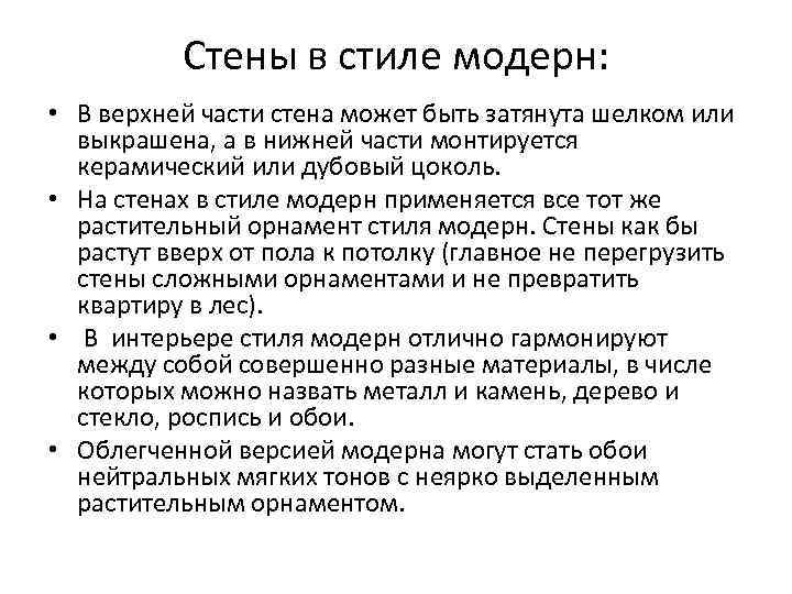 Стены в стиле модерн: • В верхней части стена может быть затянута шелком или