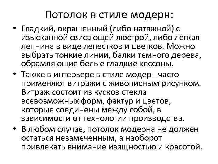 Потолок в стиле модерн: • Гладкий, окрашенный (либо натяжной) с изысканной свисающей люстрой, либо