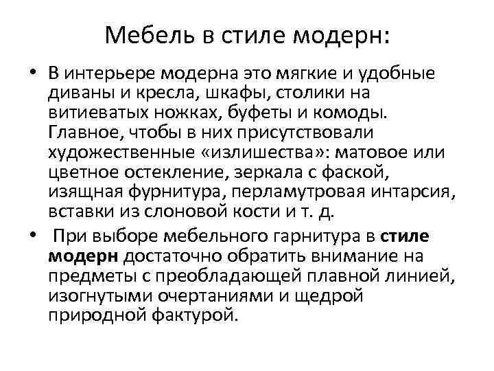 Мебель в стиле модерн: • В интерьере модерна это мягкие и удобные диваны и