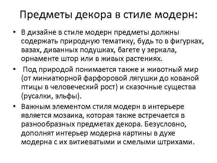 Предметы декора в стиле модерн: • В дизайне в стиле модерн предметы должны содержать