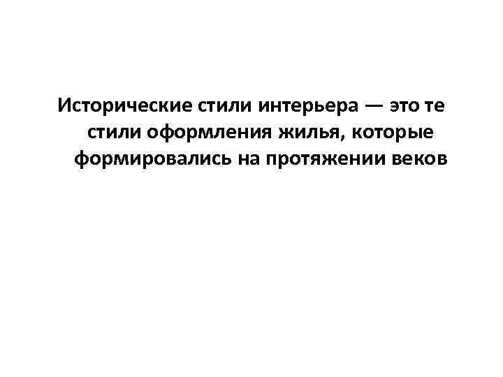 Исторические стили интерьера — это те стили оформления жилья, которые формировались на протяжении веков