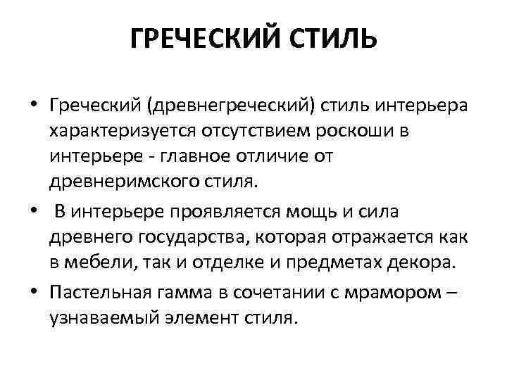 ГРЕЧЕСКИЙ СТИЛЬ • Греческий (древнегреческий) стиль интерьера характеризуется отсутствием роскоши в интерьере - главное