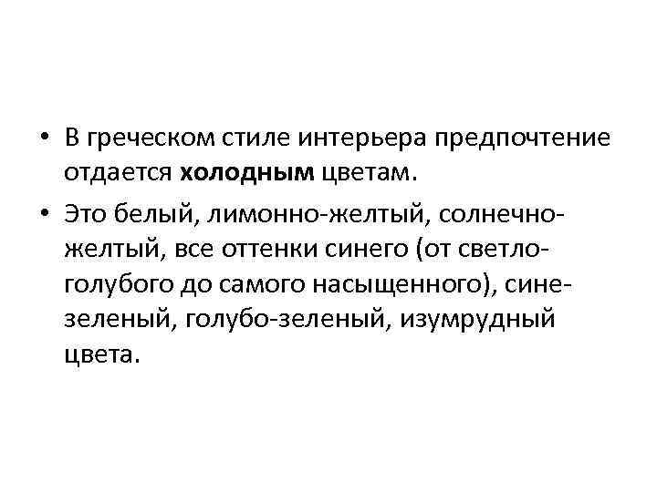  • В греческом стиле интерьера предпочтение отдается холодным цветам. • Это белый, лимонно-желтый,