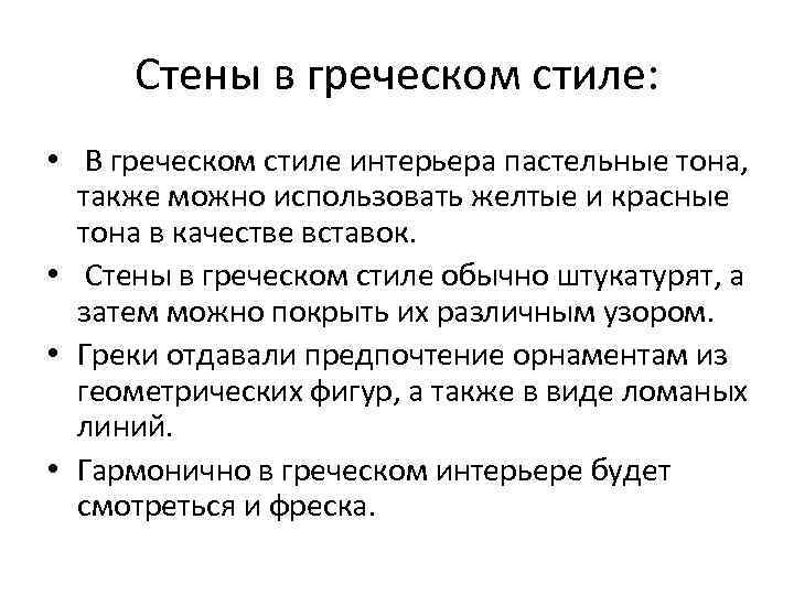 Стены в греческом стиле: • В греческом стиле интерьера пастельные тона, также можно использовать