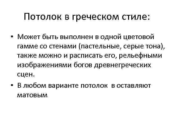 Потолок в греческом стиле: • Может быть выполнен в одной цветовой гамме со стенами