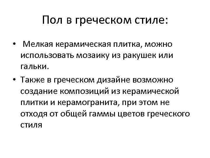 Пол в греческом стиле: • Мелкая керамическая плитка, можно использовать мозаику из ракушек или