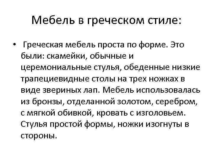 Мебель в греческом стиле: • Греческая мебель проста по форме. Это были: скамейки, обычные