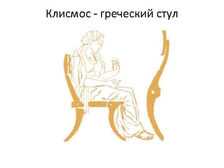 Клисмос - греческий стул 