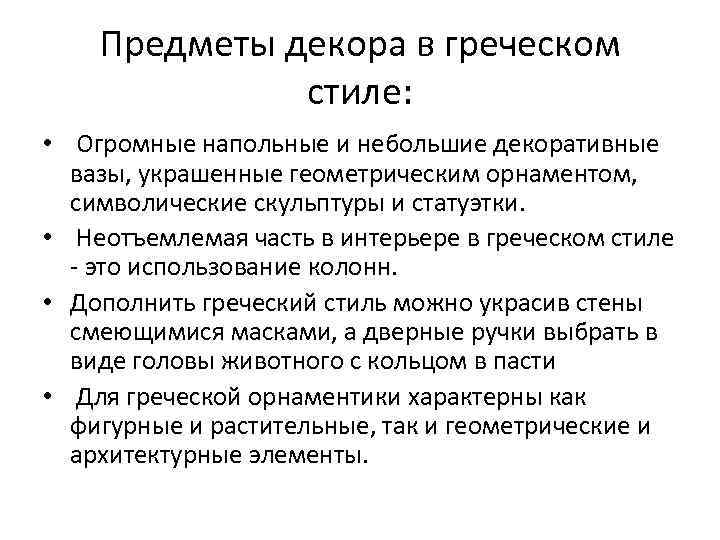 Предметы декора в греческом стиле: • Огромные напольные и небольшие декоративные вазы, украшенные геометрическим