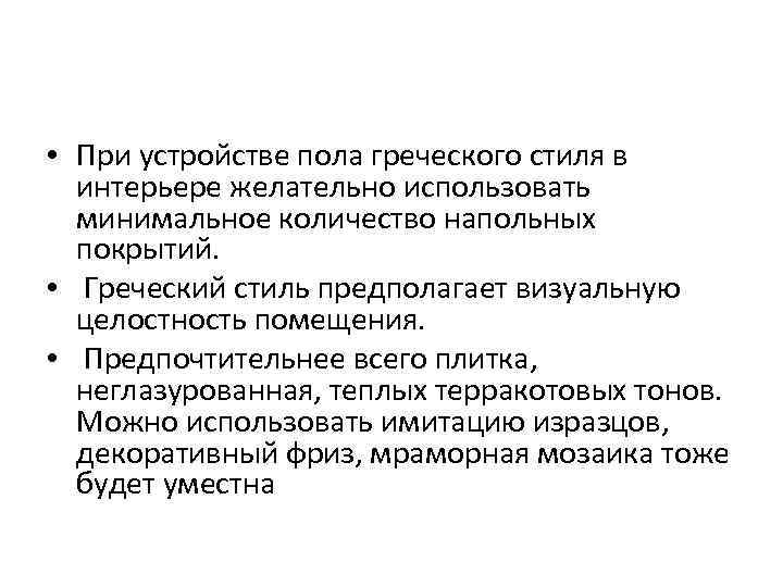  • При устройстве пола греческого стиля в интерьере желательно использовать минимальное количество напольных