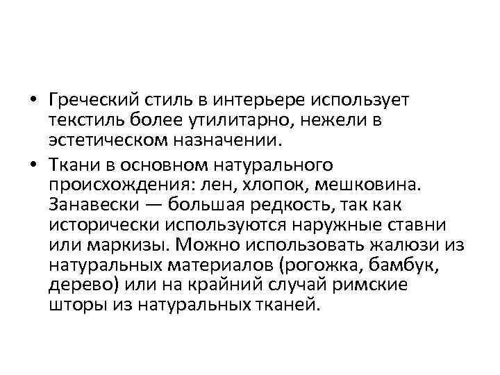  • Греческий стиль в интерьере использует текстиль более утилитарно, нежели в эстетическом назначении.