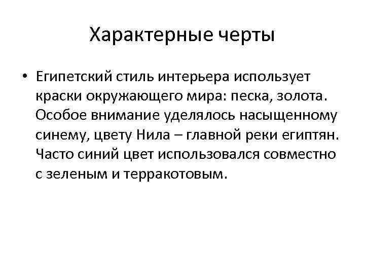 Характерные черты • Египетский стиль интерьера использует краски окружающего мира: песка, золота. Особое внимание