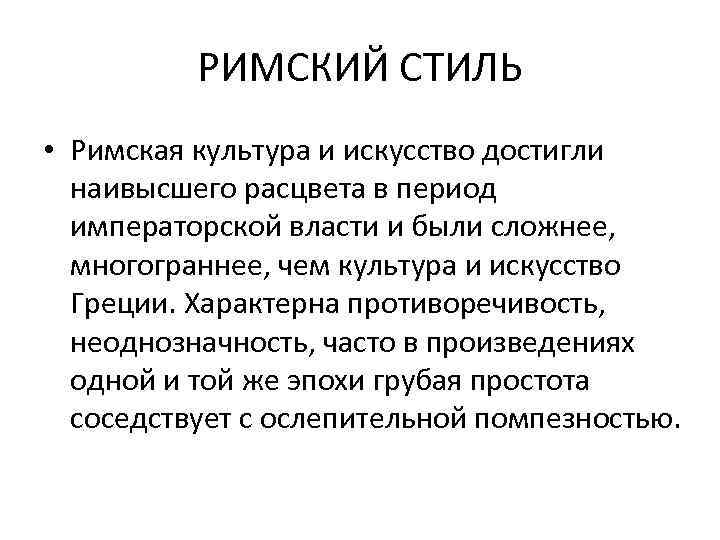 РИМСКИЙ СТИЛЬ • Римская культура и искусство достигли наивысшего расцвета в период императорской власти