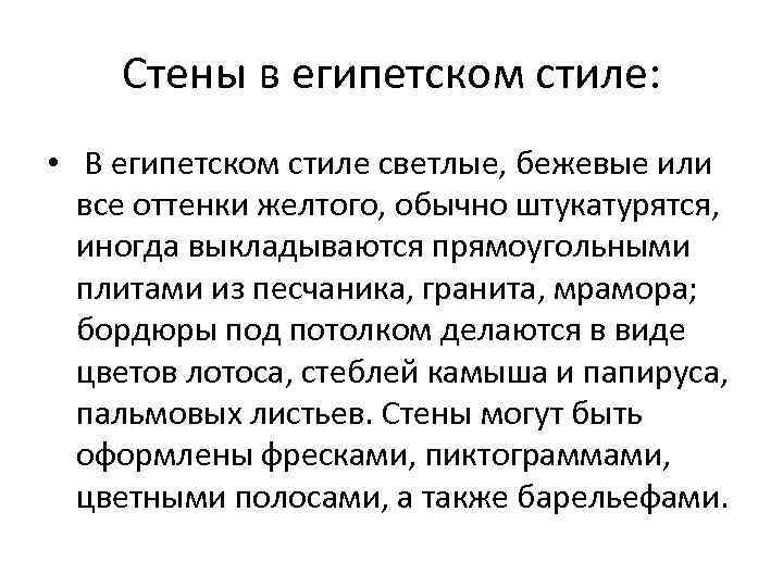 Стены в египетском стиле: • В египетском стиле светлые, бежевые или все оттенки желтого,