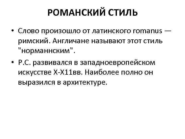 РОМАНСКИЙ СТИЛЬ • Слово произошло от латинского romanus — римский. Англичане называют этот стиль