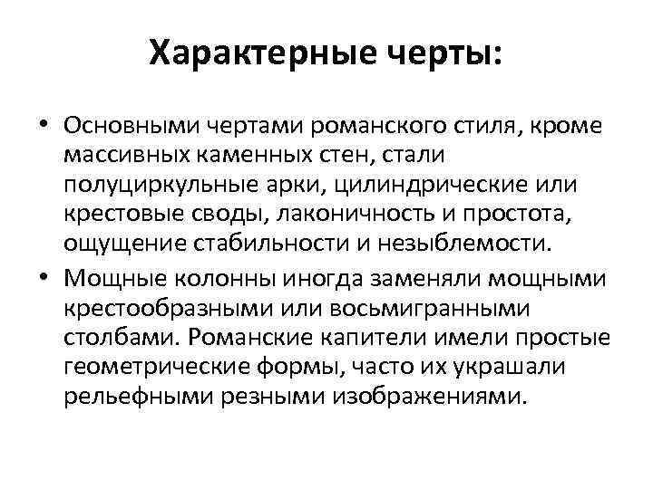 Характерные черты: • Основными чертами романского стиля, кроме массивных каменных стен, стали полуциркульные арки,