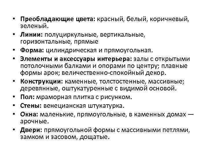  • Преобладающие цвета: красный, белый, коричневый, зеленый. • Линии: полуциркульные, вертикальные, горизонтальные, прямые