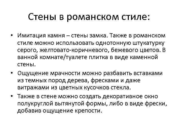 Стены в романском стиле: • Имитация камня – стены замка. Также в романском стиле