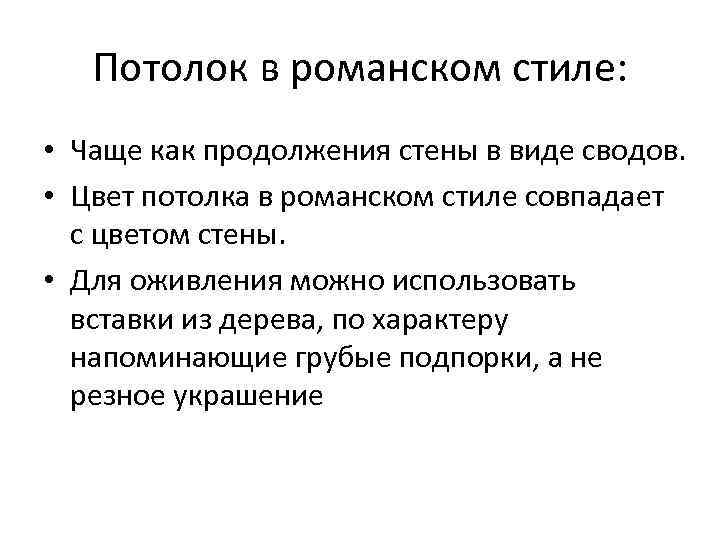 Потолок в романском стиле: • Чаще как продолжения стены в виде сводов. • Цвет